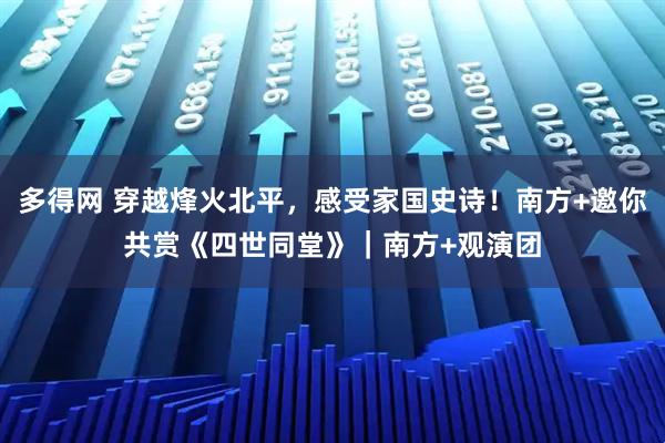 多得网 穿越烽火北平，感受家国史诗！南方+邀你共赏《四世同堂》｜南方+观演团